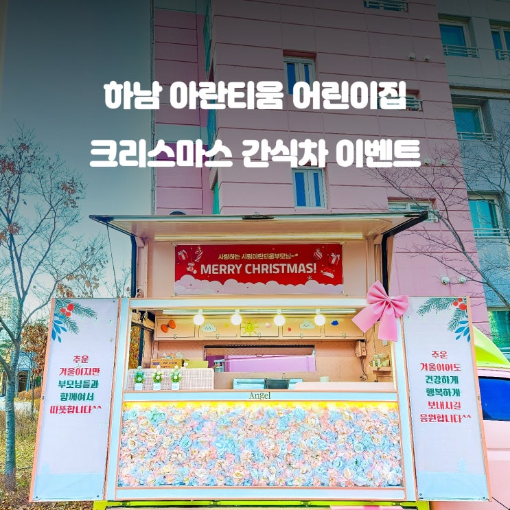  크리스마스 간식차 : 하남 시립 아란티움어린이집
