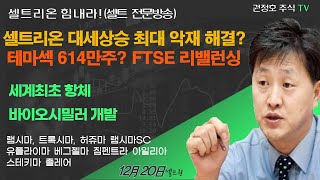 셀트리온 대세상승 최대 악재 제거 해결!! 셀트리온 대세상승 최대 악재 제거 해결!!