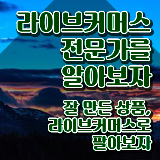  라이브커머스 대행사 , 라이브커머스전문가 자격증 취득했던 후기 정리해봤어요
