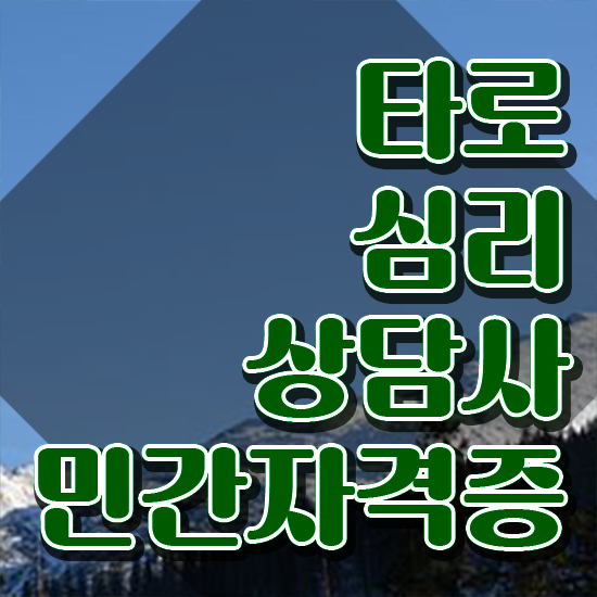  무료타로 사이트 , 타로상담전문가 타로상담전문가자격증 합격 비법 , 무료수강