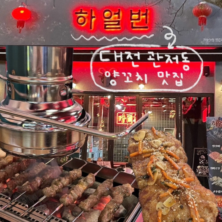  대전 서구 관저동 맛집 양꼬치 맛집 ‘하얼번’ 관저점 후기