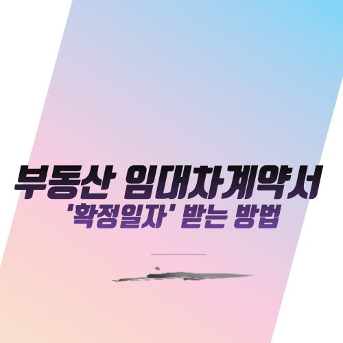  부동산 임대차계약서 '확정일자' 받는 방법
