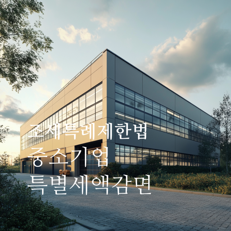 중소기업 특별세액감면, 꼭 적용받아야 할 유용한 세제 혜택