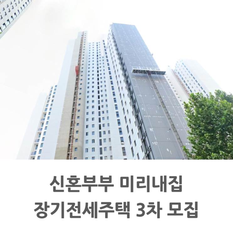  신혼부부 미리내집 3차 모집 서초구 메이플자이도 포함
