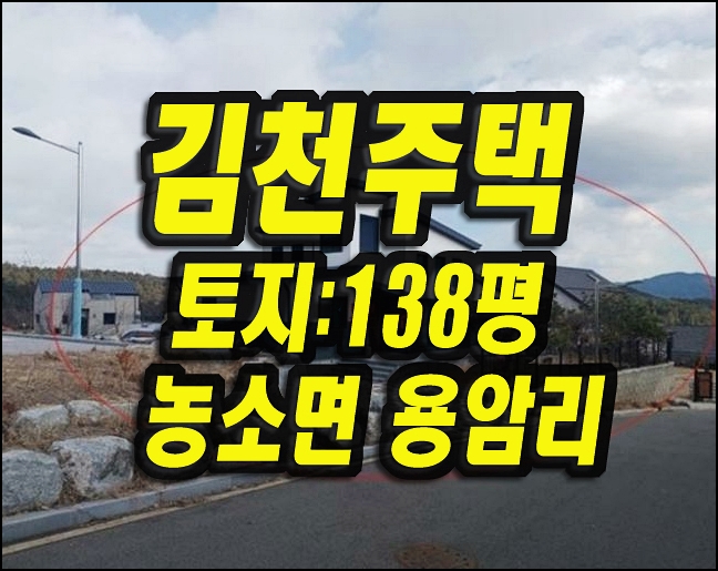  김천주택경매 농소면 용암리 전원주택
