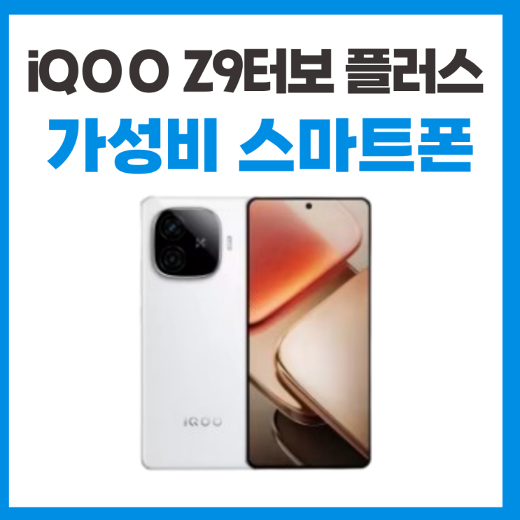  모바일 게임용 스마트폰 디멘시티9300 탑재 iQOO Z9 Turbo Plus
