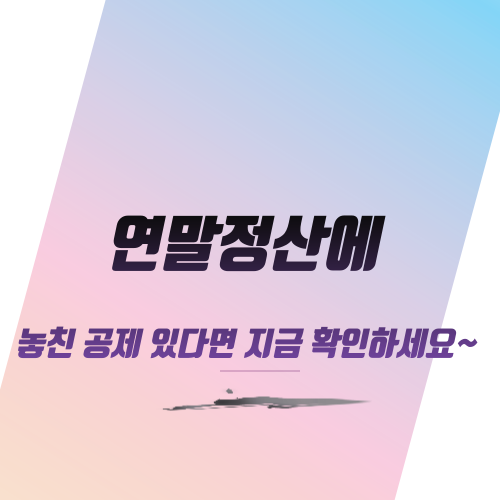 연말정산에 놓친 공제 있다면 지금 확인하세요~