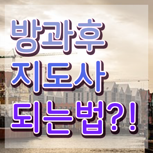  방과후수업추천 , 직장인도 쉽게 방과후지도사자격증 합격한 후기