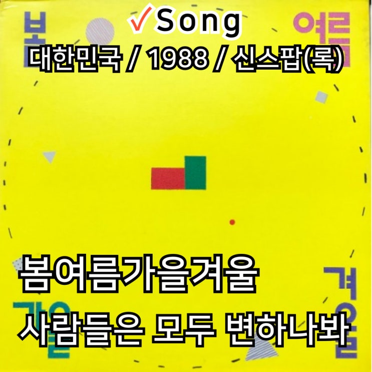  봄여름가을겨울 : 사람들은 모두 변하나봐 [가사] 변화하는 세상 속 흐릿해진 초상