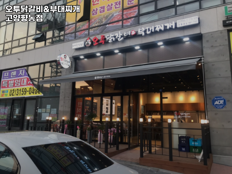 오투닭갈비 고양향동점 사진 1