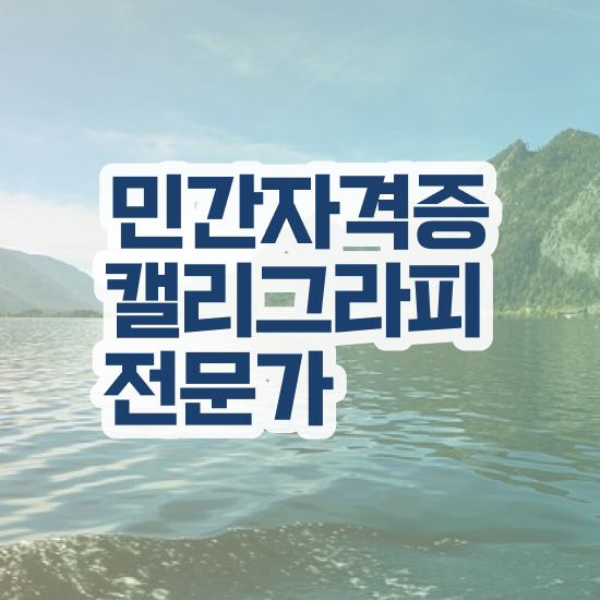  율량동캘리그라피 , 캘리그라피전문가 자격증 쉽고 빠르게 취득한 정보 총 정리