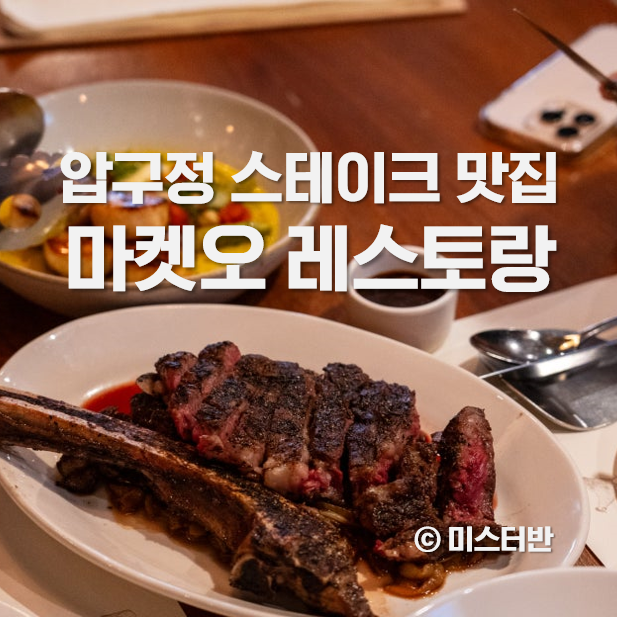  압구정 맛집 마켓오 레스토랑 단체모임 추천