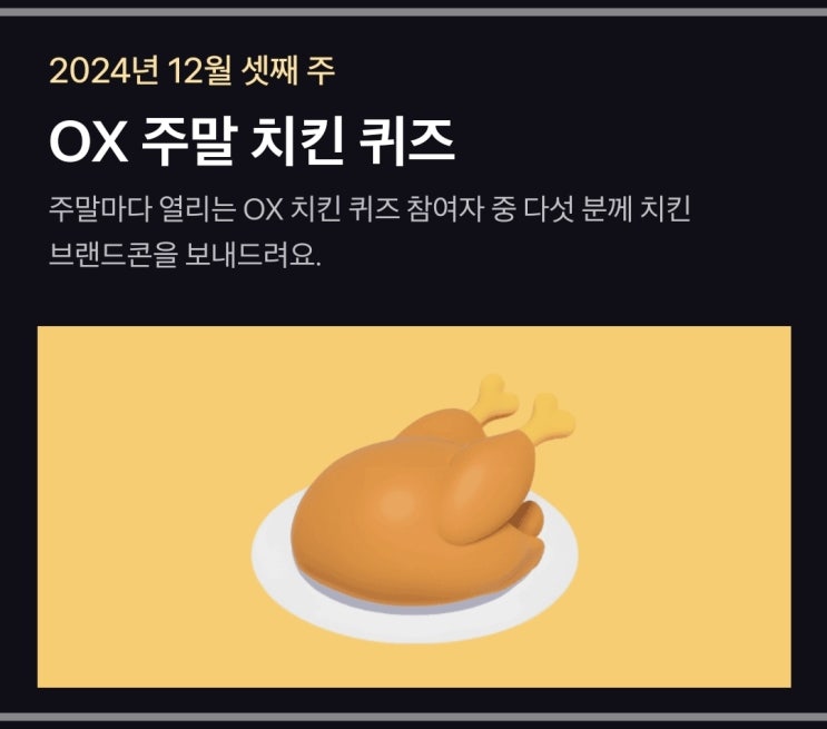  토스 치킨 퀴즈 정답 2024년 12월 셋째 주, 주말의 시작