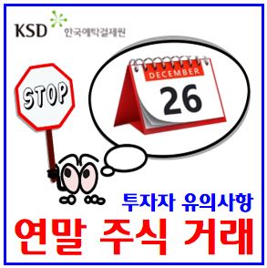  2024년 연말 주식거래 투자자 유의사항 (ft. 배당·권리락) : 명의개서, 휴폐장일, 거래일, 증시일정, 주주명부작성, 기준일, 주주총회, 통지서, 양도소득세, 예탹원