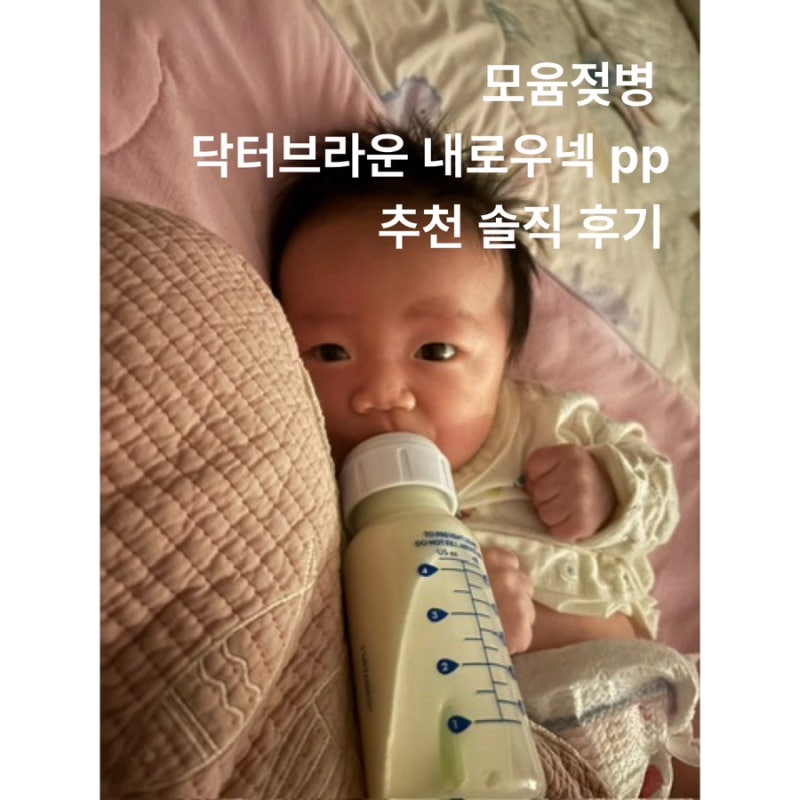 닥터브라운 내로우넥pp 모윰젖병 솔직리뷰