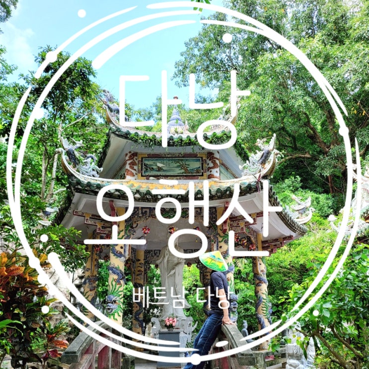  다낭 자유여행 추천 다낭 오행산 동굴 입장료 마블마운틴
