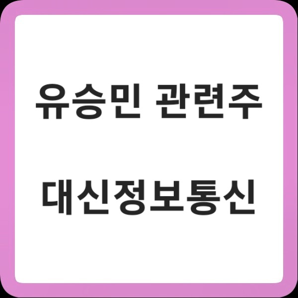 <b>유승민</b> 관련주 대신정보통신 주가 분석