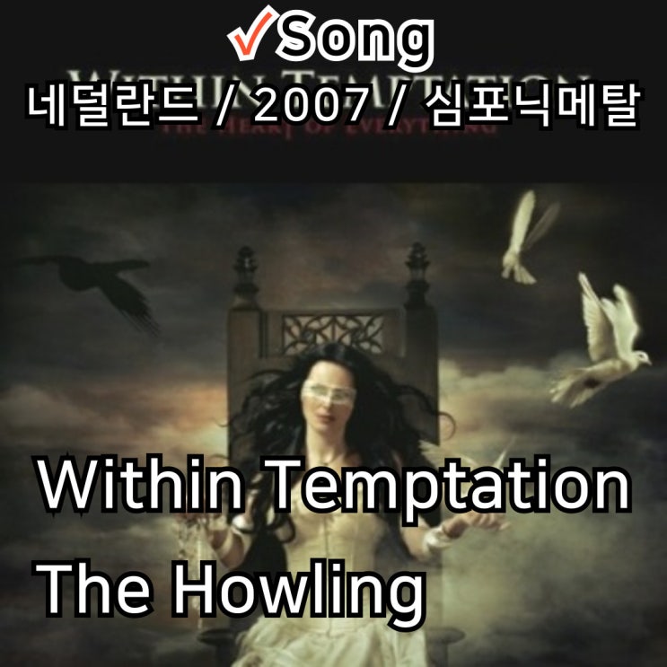  Within Temptation : The Howling [가사/해석] 심연을 울리는 포효