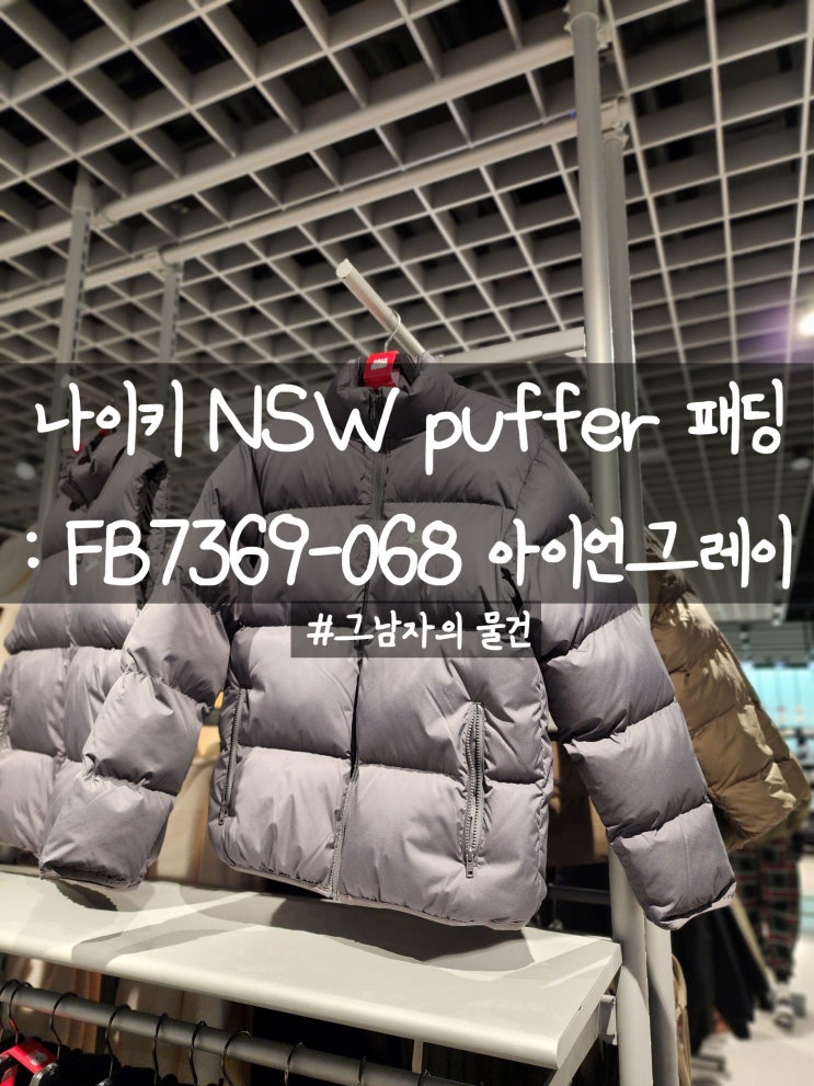  나이키 패딩 구입 : 나이키 NSW 프리마로프트 푸퍼 패딩 재킷 아이언그레이 FB7369-068