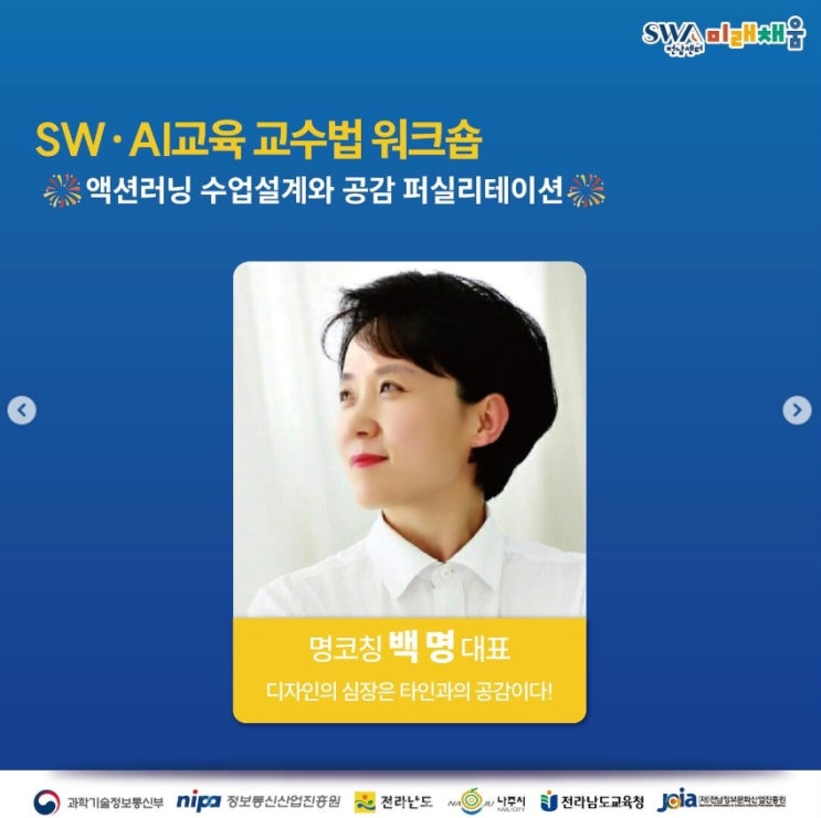  액션러닝 수업설계와 공감퍼실리테이션, 전남정보문화산업진흥원