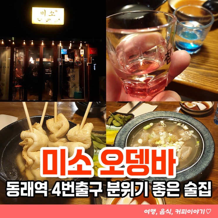  동래역 4번출구 미소 오뎅바 간단하게 한잔하기 좋은 술집
