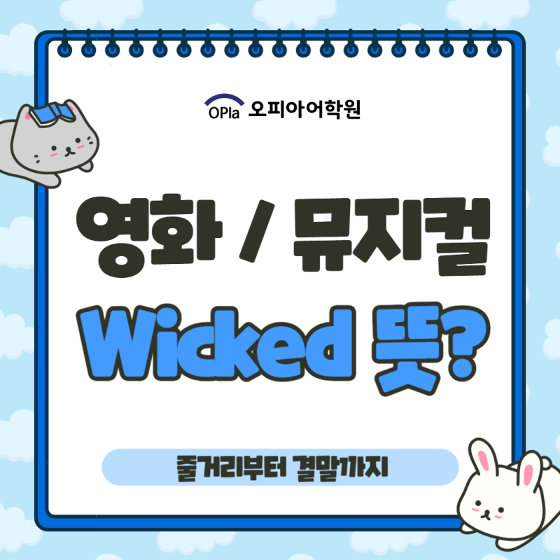 영화 위키드 뜻 Wicked 뮤지컬 줄거리 결말까지
