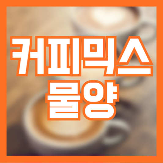  믹스커피 물양 취향별로 타는법! 진하게 연하게 맛있게!