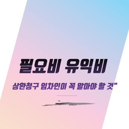  필요비 유익비 상환청구 "임차인이 꼭 알아야 할 것"