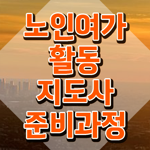  노인여가활동지도사 독학 , 노인여가활동지도사자격증 취득한 방법 , 취업관련 정보
