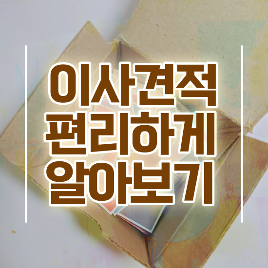  사무실이사 부산 사무실이사 ) 견적 요령 팁 살펴볼까요?