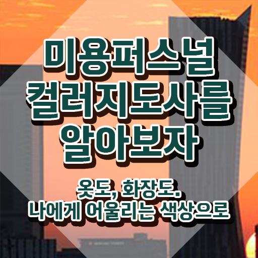  미용퍼스널컬러 , 미용퍼스널컬러지도사 자격증 간단하게 취득한 정보 확인해봅시다