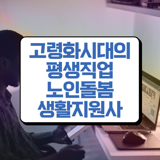  노인돌봄서비스 신청 , 노인돌봄생활지원사 자격증 응시자격 없이 합격한 후기 궁금하셨다면