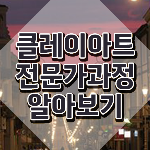  폴리머클레이 클래스 , 클레이아트전문가 자격증 취득했던 후기 확인하기