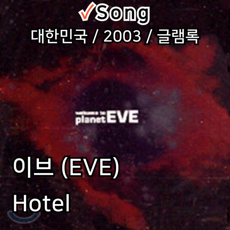  이브 : Hotel [가사] 낯선 공기 속에 잠긴 감각
