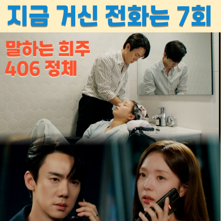 시청률, <b>채수빈</b> 희주의 목소리 & 406의 정체! <b>유연석</b> 드라마 8회... 