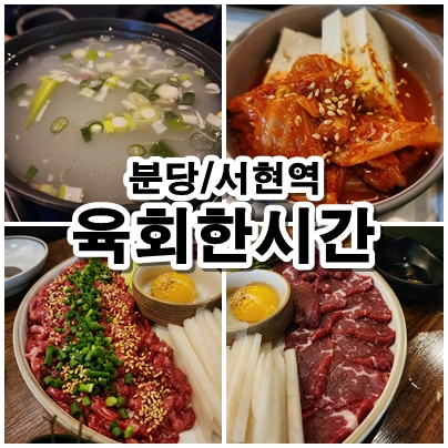  [성남] 유쾌한 시간을 보낼수 있는 서현맛집 육회한시간