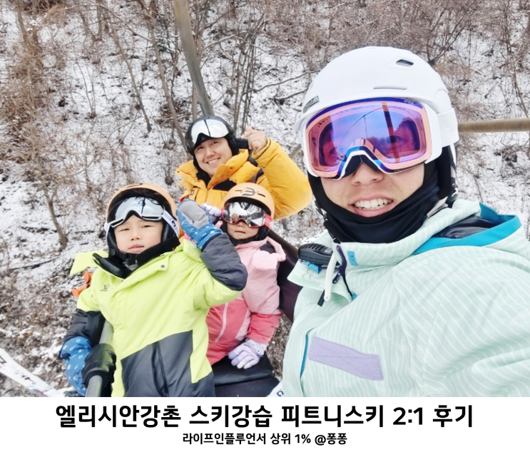  겨울 아이와 가볼만한곳 강촌 스키장 엘리시안강촌 리조트 스키 강습 피트니스키 유아 어린이 스키 교실 추천