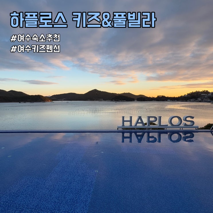  여수여행 가족 숙소 여수 하플로스 키즈풀빌라 펜션 K102