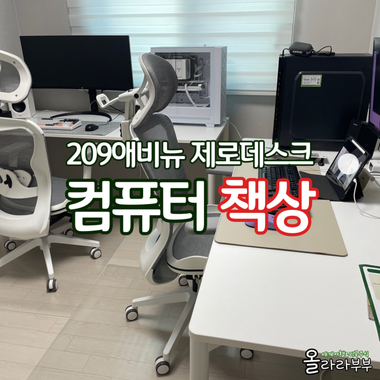  컴퓨터책상 내돈내산 리얼후기 209애비뉴 제로데스크 에보