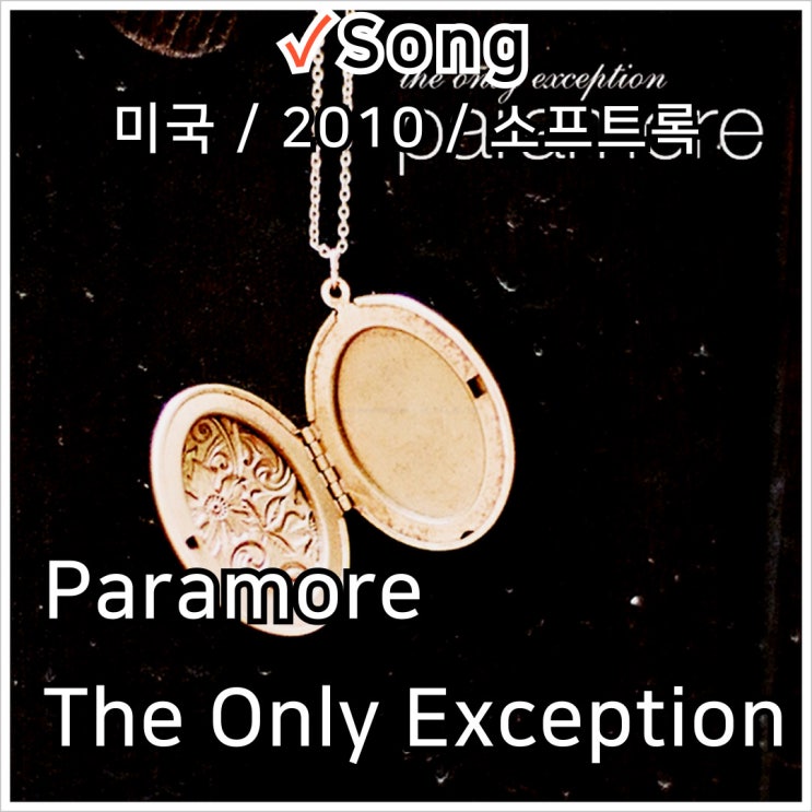  Paramore : The Only Exception [가사/해석] 감성 록 발라드의 진수