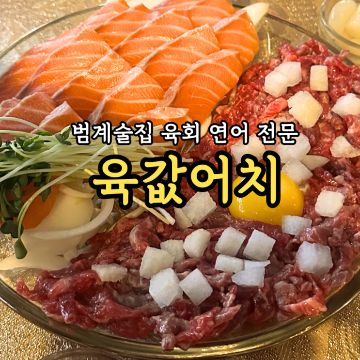  [범계술집] 육값어치: 데이트 분위기 좋은 연어 육회 맛집 재방문 후기