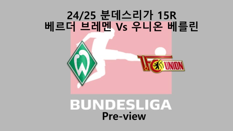 [분데스리가] 15R 베르더 <b>브레멘</b> : 우니온 <b>베를린</b> 프리뷰