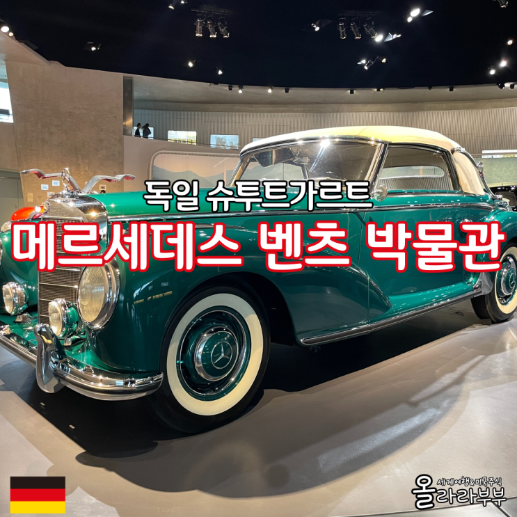  독일 슈투트가르트 메르세데스 벤츠 박물관
