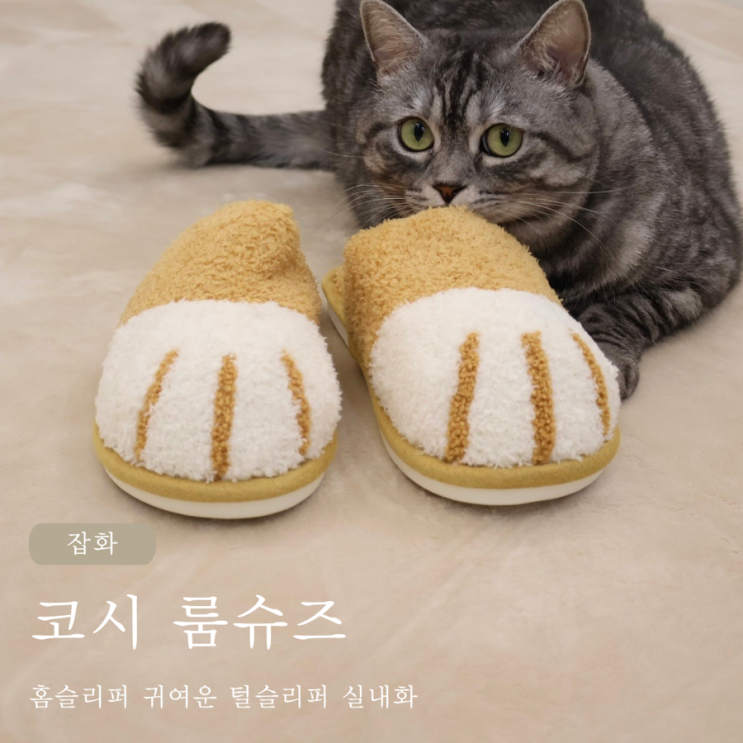  홈슬리퍼 코시 귀여운 털슬리퍼 실내화