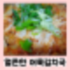 곰곰배추김치로 얼큰한 어묵김치국 레시피  끓이기