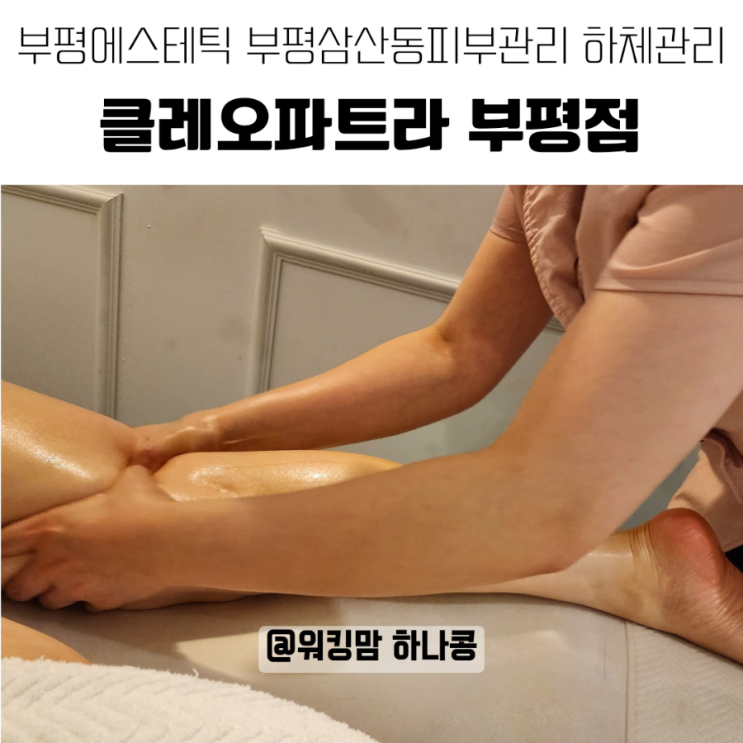 부평삼산동피부관리 부평에스테틱 클레오파트라 하체 슬리밍관리 받고왔어요.