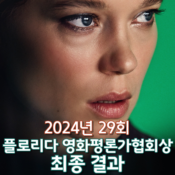  2024년 29회 플로리다 영화평론가협회상 최종 결과