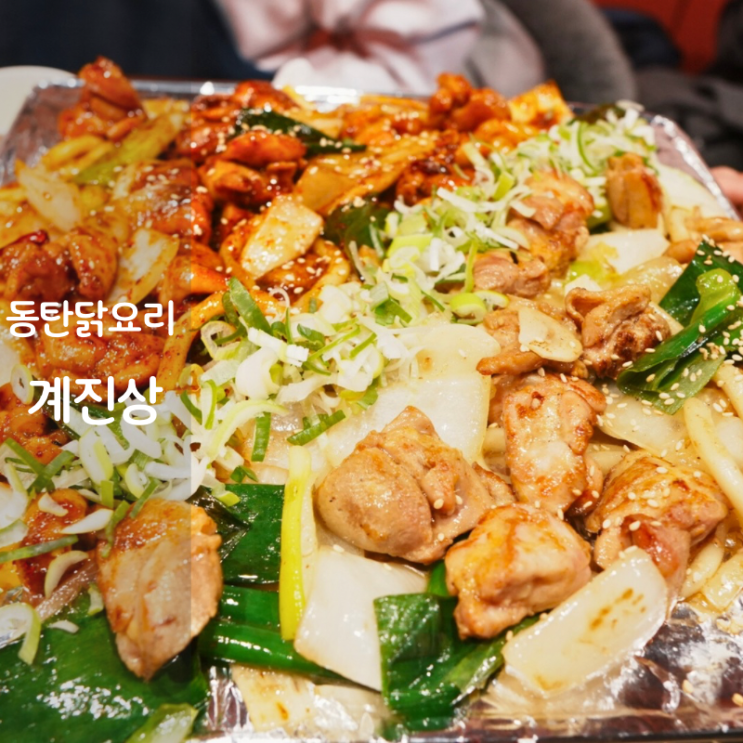  동탄북광장맛집 계진상 점심 닭요리 닭갈비 닭곰탕