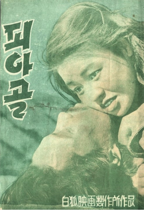  피아골(1955) - 이데올로기의 덫에 걸려 허우적대는 가련한 영혼들의 아우성
