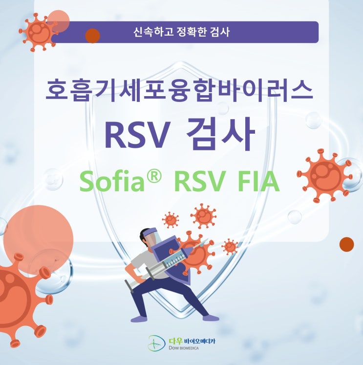  겨울철 영유아 건강 비상! 감기와 다른 RSV(호흡기세포융합바이러스) 신속하게 감별하는 Sofia RSV FIA 검사